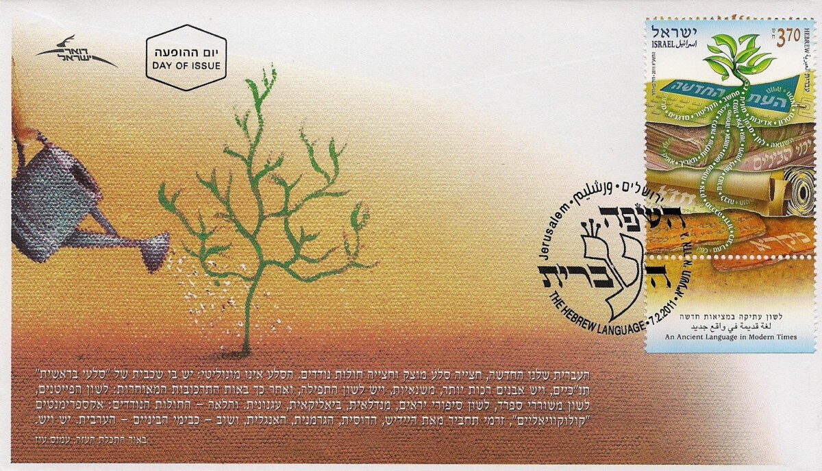 מעטפת בול העברית