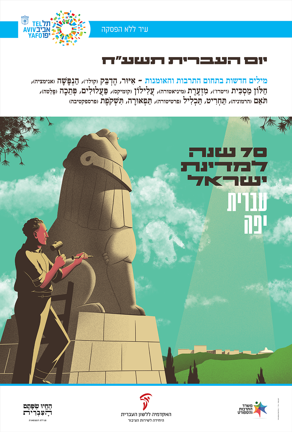 כרזה ליום העברית תשע"ח איור של מפסל מפסל אריה וכיתוב "עברית יפה"