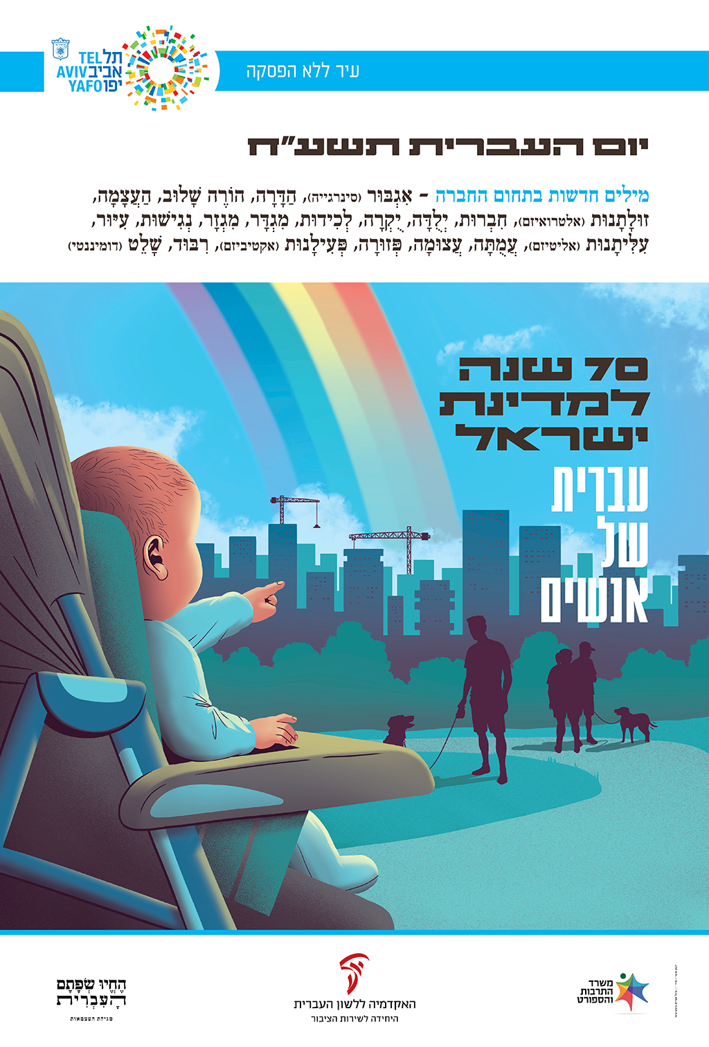 כרזה ליום העברית תשע"ח איור של תינוק בכיסא ילדים מצביע על עיר וכלבים בפארק וכיתוב "עברית של אנשים"