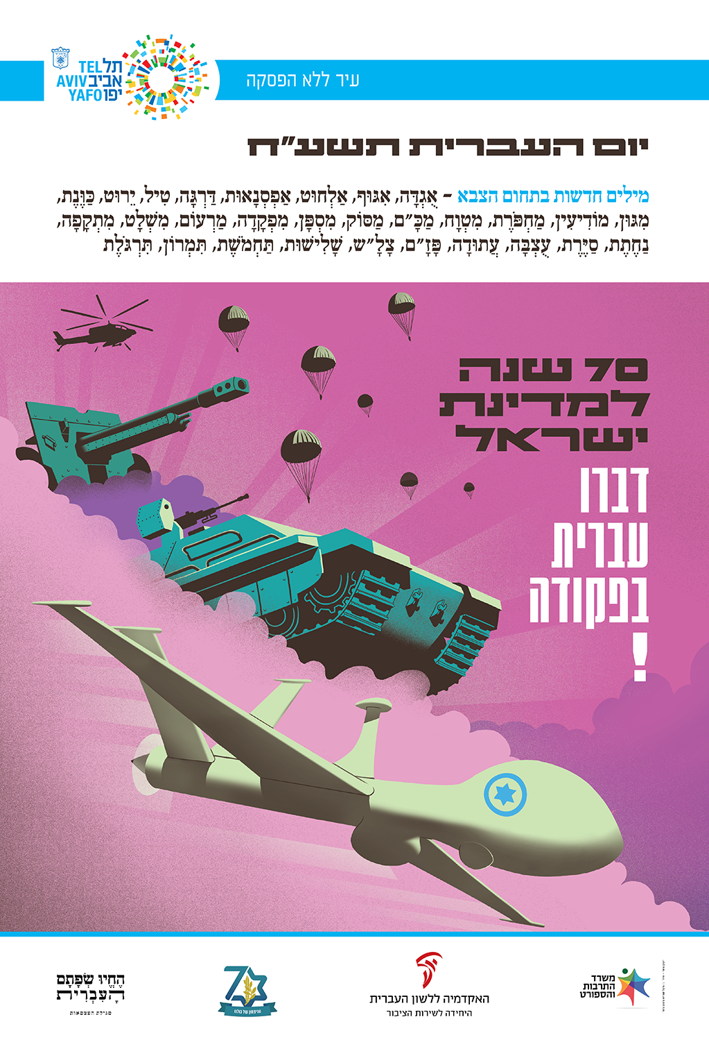 כרזה ליום העברית תשע"ח איור של מזל"ט, טנק, ארטילריה, צנחנים ומסוק וכיתוב "דברו עברית בפקודה!"