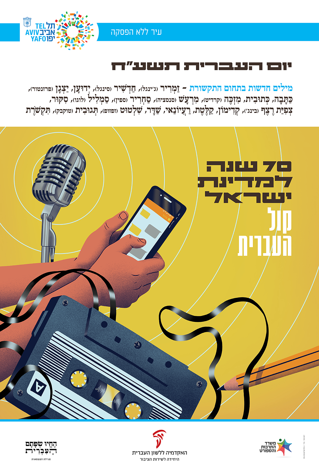 כרזה ליום העברית תשע"ח איור של קלטת, מיקרופון וטלפון סלולרי וכיתוב "קול העברית"