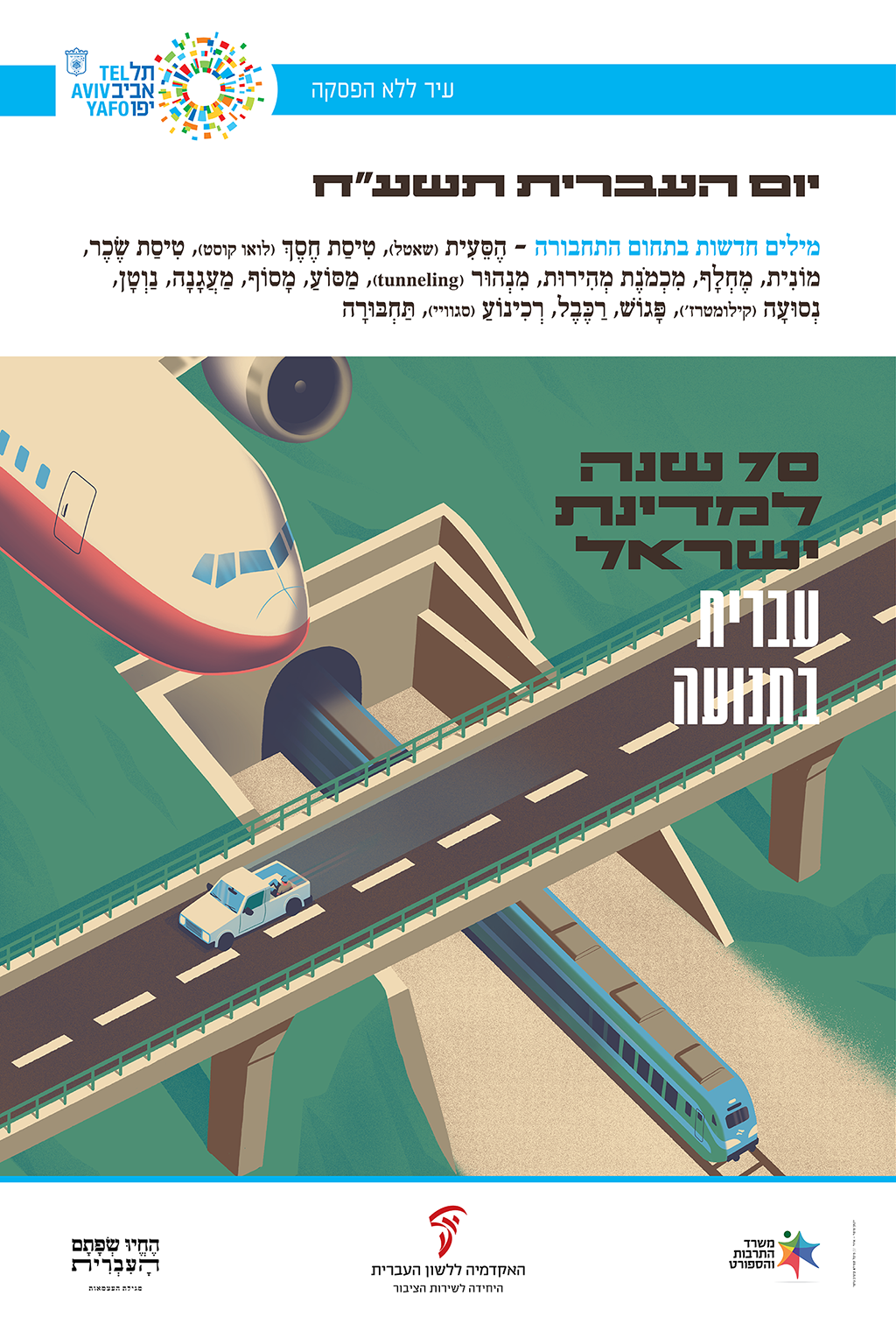 כרזה ליום העברית תשע"ח איור של מטוס, רכבת ורכב על מחלף וכיתוב "עברית בתנועה"