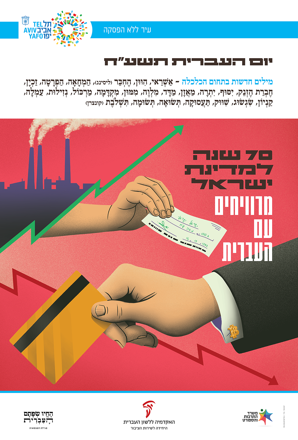 כרזה ליום העברית תשע"ח איור של מפעל, זוג ידיים מחזיקות כרטיס אשראי וצ'ק וכיתוב "מרוויחים עם העברית"