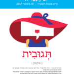 תגובית - טוקבק - כרזה ליום העברית תשעז תְּגוּבִית { טוקבק } תגובית היא תגובה - בדרך כלל קצרה - על ידיעה או כתבה בכלי תקשורת מקוון או על רשומה (פוסט) ביומן רשת (בלוג). לאדם המרבה בכתיבת כתוביות נקבע המונח תְּגוּבָן (טוקבקיסט). המילה תְּגוּבִית היא צורת הקטנה של תְּגוּבָה. את המילה תְּגוּבָה עצמה חידש חיים נחמן ביאליק.