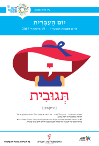 תגובית - טוקבק - כרזה ליום העברית תשעז תְּגוּבִית { טוקבק } תגובית היא תגובה - בדרך כלל קצרה - על ידיעה או כתבה בכלי תקשורת מקוון או על רשומה (פוסט) ביומן רשת (בלוג). לאדם המרבה בכתיבת כתוביות נקבע המונח תְּגוּבָן (טוקבקיסט). המילה תְּגוּבִית היא צורת הקטנה של תְּגוּבָה. את המילה תְּגוּבָה עצמה חידש חיים נחמן ביאליק.