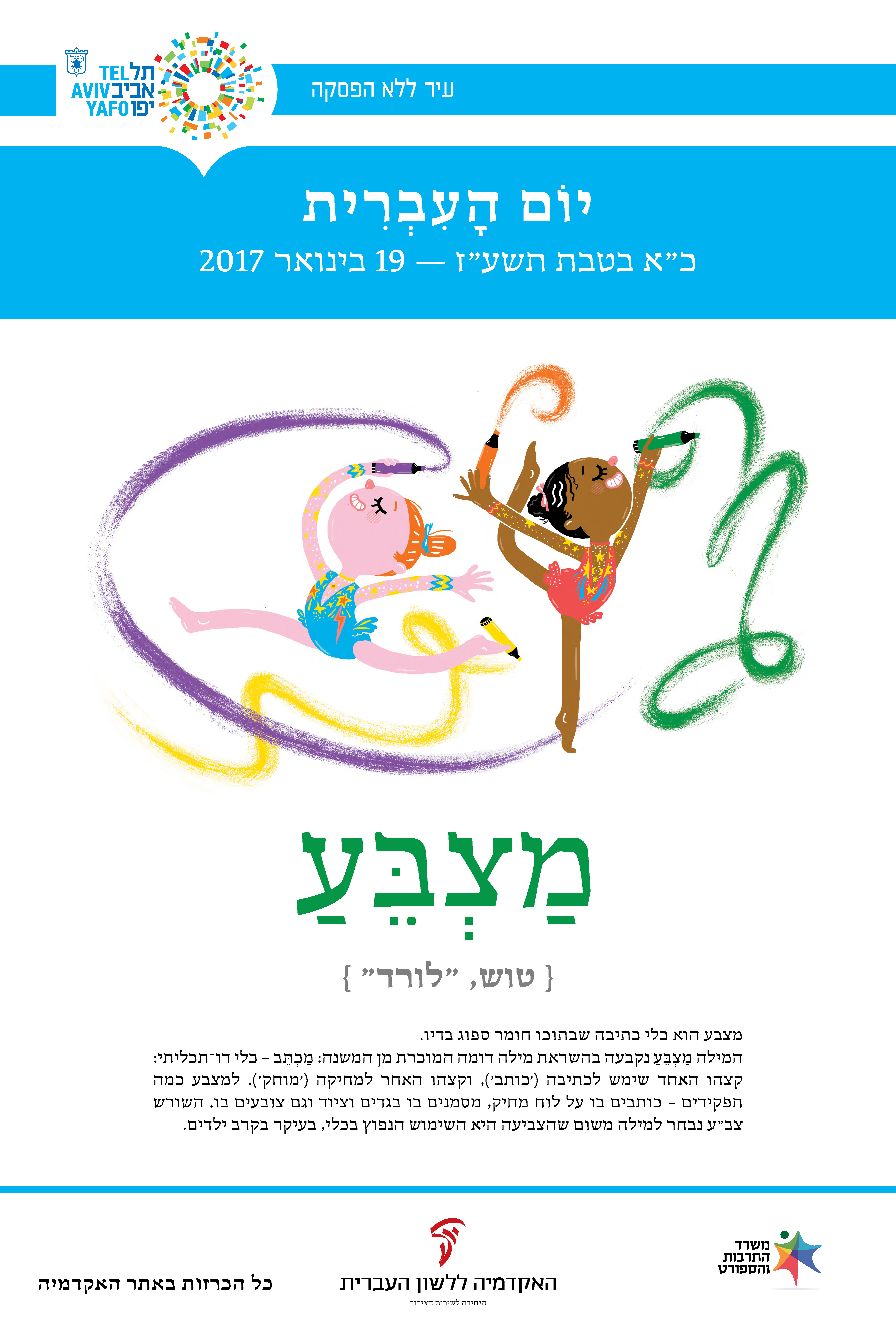 איור של ילדות מחזיקות במצבע - כרזה ליום העברית תשעז