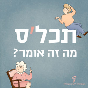 איור של סבתא ובן בפרצוף תוהה והכיתוב תכל'ס מה זה אומר?