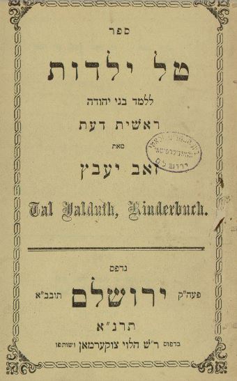 ספר טל ילדות ללמד בני יהודה ראשית דעת מאת זאב יעבץ