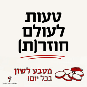 טעות לעולם חוזר(ת) מתוך מטבעות לשון