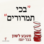 איור מילולי: בכי תמרורים - מטבע לשון בכל יום