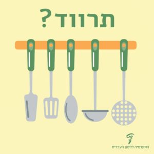 איור של כלי מטבח והכיתוב תרווד?
