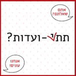 תת או תתי ועדות - אתם שאלתם? אנחנו עונים!