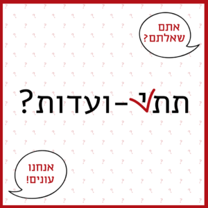 תת או תתי ועדות - אתם שאלתם? אנחנו עונים!
