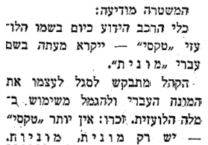 מודעה שהתפרסמה בעיתונות ב־13.8.1948 (כאן מעיתון "המשקיף")