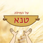 ידיים מושטות לסל - הכיתוב: על המילה טנא