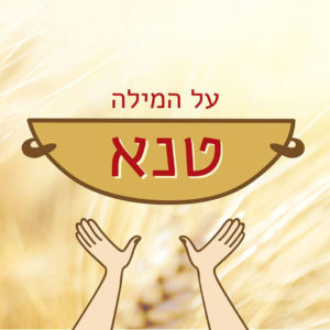 ידיים מושטות לסל - הכיתוב: על המילה טנא