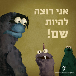 איור של המפתלצות מרחוב סומסום והכיתוב אני רוצה להיות שם!