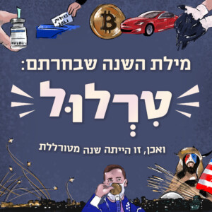 מילת השנה שבחרתם: טרלול. איור של אירועים מהשנה החולפת