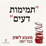 הכיתוב: "תמימות דעים" מטבע לשון בכל יום