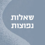 שאלות נפוצות
