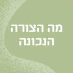 מה הצורה הנכונה
