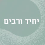 יחיד ורבים