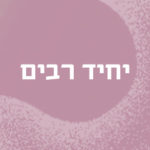 יחיד רבים