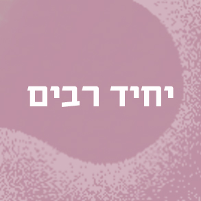 יחיד רבים