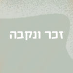 זכר ונקבה