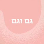 גם וגם