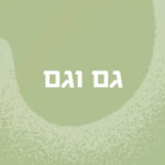 גם וגם