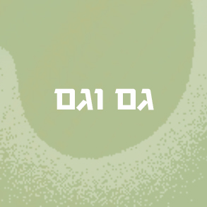 גם וגם