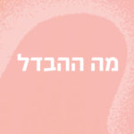 מה ההבדל