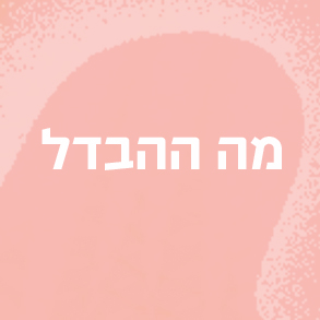 מה ההבדל