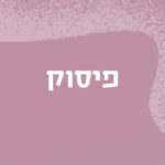 פיסוק