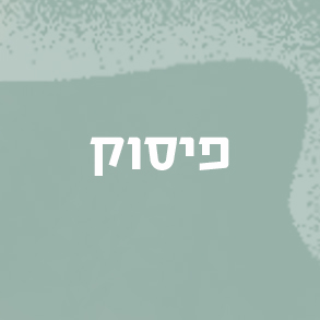 פיסוק