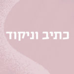 כיתוב וניקוד