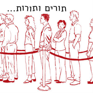 איור של אנשים עומדים בתור הכיתוב:תורים ותורות