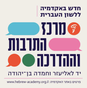 חדש באקדמיה ללשון העברית מרכז התרבות וההדרכה יד לאליעזר וחמדה בן יהודה פרטים באקדמיה: www.old.hebrew-academy.org.il