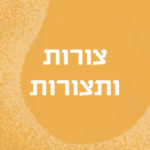 צורות ותצורות