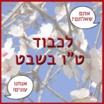 צילום של שקדייה והכיתוב: לכבוד ט"ו בשבט