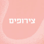 צירופים