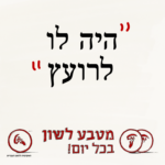 "היה לו לרועץ" - מטבע לשון בכל יום!
