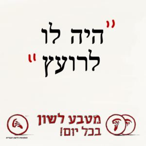"היה לו לרועץ" - מטבע לשון בכל יום!