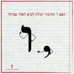האם ו' החיבור יכולה לבוא לאחר פסיק?