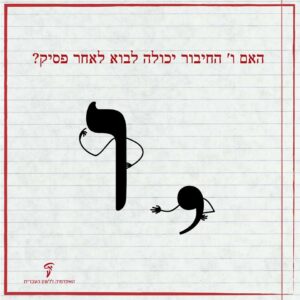 האם ו' החיבור יכולה לבוא לאחר פסיק?