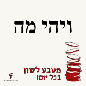 טקסט: ויהי מה והכיתוב מטבע לשון בכל יום