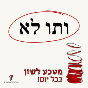 ותו לא מטבע לשון בכל יום!
