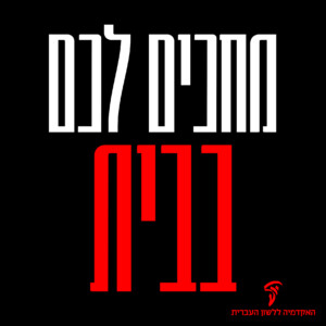 מחכים לכם בבית