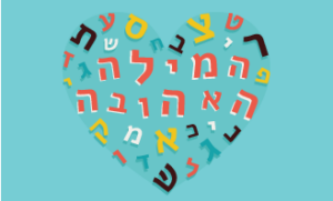 אותיות בתוך לב ובמרכזן הכיתוב המילה האהובה